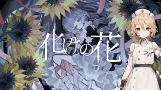 【VOICEVOX Song】化けの花｜ナースロボ_タイプT cover