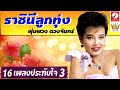 พุ่มพวง ดวงจันทร์ 16 เพลงประทับใจ ชุด3