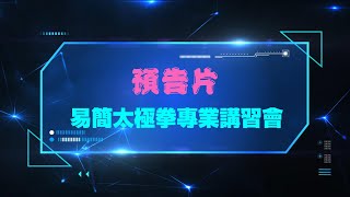 預告片 中華易簡太極拳協會舉辦易簡太極拳專業講習會