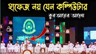 কুরআনের আলোতে এই প্রথম কম্পিউটার হাফেজ! আল আমিন ত্রিপুরা | Quraner Alo