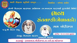 🔴 Live 🔴  || BORISANA || શ્રી નિરાંત સનાતન દિવ્ય સંતવાણી || સંતગુરુ વિરમરામ મહારાજ  મગનરામ મહારાજ ||