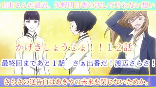 かげきしょうじょ！１２話 感想　山田さん過去回　さらさは暁也のために