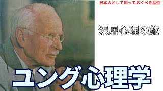 哲学者14　ユング心理学の世界：深層心理の旅