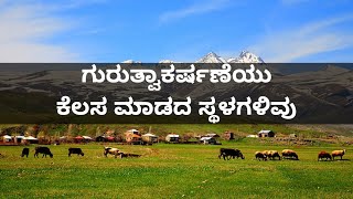 ಭೂಮಿಯ ಮೇಲಿರುವ ಈ ಸ್ಥಳಗಳಲ್ಲಿ ಗುರುತ್ವಾಕರ್ಷಣೆಯು ಕೆಲಸ ಮಾಡುವುದಿಲ್ಲ | Places where gravitational force is 0