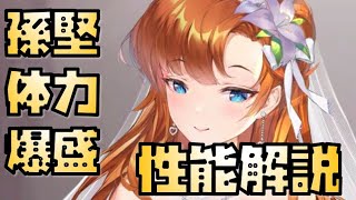 【放置少女】HPが爆盛りされた 花嫁 孫堅 性能解説