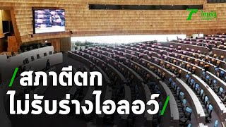 ร่างไอลอว์ ไม่รอด สภาตีตก-รับร่าง2ฉบับ | 19-11-63 | ห้องข่าวหัวเขียว