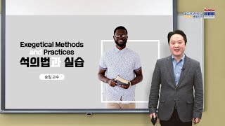 월드미션대학교 온라인 신학 - 석의법과 실습 (송일 교수)