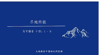 大地教会中国语礼拜 2024.12.15 讲道