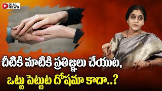 చీటికి మాటికి ప్రతిజ్ఞలు చేయుట, ఒట్టు పెట్టుట దోషమా కాదా| Dharmasandehalu in Telugu | jai