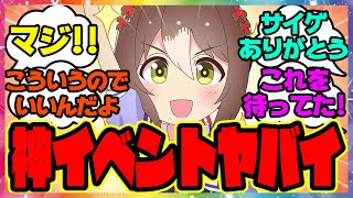 『新イベントが歴史上稀に見るレベルで神すぎると話題になってる件！』に対するみんなの反応集 まとめ ウマ娘プリティーダービー レイミン