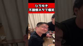 ヤバすぎるイモムシ発言…ひろゆきが乙武さんに不謹慎ネタで爆笑。成田悠輔さんに飛び火【乙武/乙武洋匡/五体不満足/1本大満足】#shorts