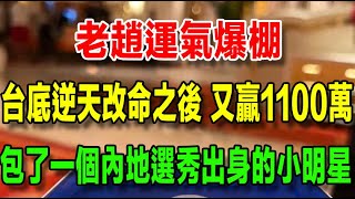 【澳門賭徒回憶錄】（六十六） 老趙運氣爆棚，台底逆天改命之後，又贏了1100萬，找了一個內地選秀出身的小明星