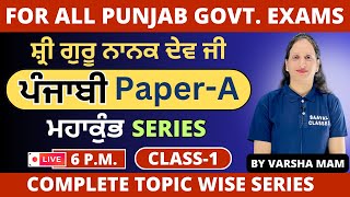 Punjabi DAY-1 | PSSSB Labour Inspector | Clerk |Patwari | VDO Jail Warder