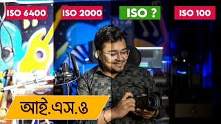 How to set ISO in Camera ? আই এস ও কি ? Learn Photography for free in Bengali