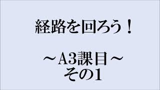 Ａ３課目 1 5