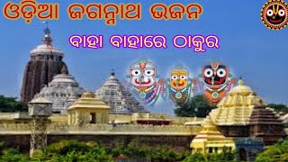 ଓଡ଼ିଆ ଜଗନ୍ନାଥ ଭଜନ ! Odia Jagannath Bhajan