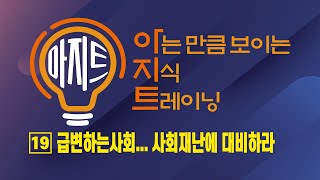 [#아지트] 19강 급변하는 사회... 사회재난에 대비하라 l 아는 만큼 보이는 지식 트레이닝 MBC경남 211014 방송