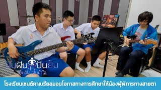 รายการปันฝันปันยิ้ม 2019 - โรงเรียนเซนต์คาเบรียลมอบโอกาสทางการศึกษาให้น้องผู้พิการทางสายตา