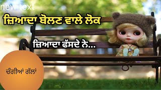 ਜ਼ਿਆਦਾ ਬੋਲਣ ਵਾਲੇ ਲੋਕ ਹੀ ਫੱਸਦੇ ਨੇ । Best Inspirational Quotes । Best Motivational Quotes ।