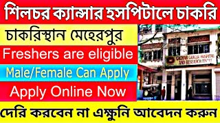 শিলচর কাছাড় ক্যান্সার হাসপাতালে চাকরি || Silchar Cancer Hospital Recruitment | Silchar Job Vacancy