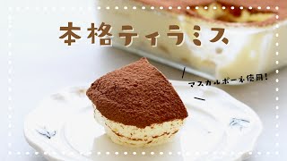 一度は作りたい！本格ティラミスの作り方