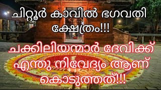 #ചിറ്റൂർ കാവിൽ ഭഗവതി ക്ഷേത്രം | chittur | palakkadu | പാലക്കാട് | chittur bhagavathi temple!!!