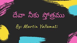 A.E.L.C! Andhra Kristhava keerthanalu!Aelc Songs!Deva niku stotramu!By: Martin Yallamati