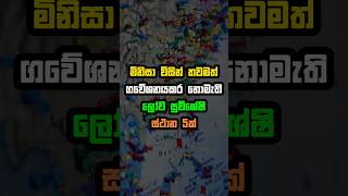 මිනිසා මෙතෙක් ගවේෂණය නොකල ලොව සුවිශේෂී  ස්ථාන 5ක් 😮🔥 #shorts #mysterious #undiscovered