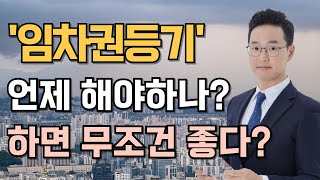 임차권등기명령에 대해 모두 알려드립니다(전세금 안돌려줄때, 전세금 안주는 집주인)