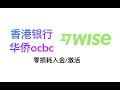 香港银行/ocbc零损耗入金激活wise/港币入金wise/华侨ocbc入金wise