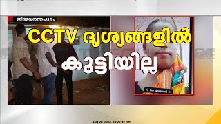 CCTV ദൃശ്യങ്ങളിൽ കുട്ടിയില്ല; പതിമൂന്നുകാരിക്കായി വ്യാപക തിരച്ചിൽ