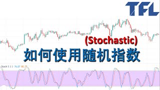 【外汇交易策略】【如何使用随机指数(Stochastic) 】应该什么时候买？什么时候卖？