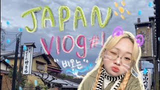 Kyoto Vlog ☻ no.1 | 04년생/ 20살 ㅊㅓㅅㅇㅕㅎㅐㅇ.. | 금각사 | 텐류진 | 일본 맛집 | 극J들의 꽉꽉 채워진 여행✈️