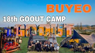 18th GOOUT CAMP 캠핑 페스티벌 부여_마지막 고아웃이 되어버린