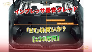 インプレッサ最安グレード「ST」は買いか？【230万円】 | 車の話