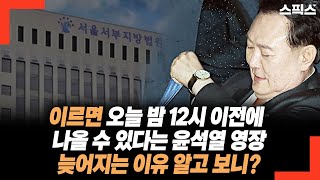 이르면 오늘 밤 12시 이전에 나올 수 있다는 윤석열 영장 늦어지는 이유 알고 보니?