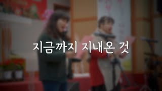 [주일예배-특송] 지금까지 지내온 것