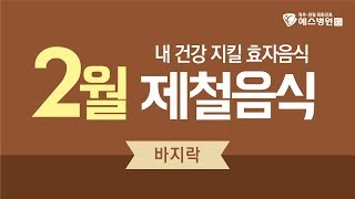 2월 제철 음식 바지락의 효능과 레시피