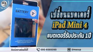 เปลี่ยนแบตเตอรี่ iPad Mini4 แบตเตอรี่รับประกัน 1 ปี