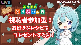 【あつ森】★参加型★ お好きなレシピをプレゼント！ 2025.2.14.Fri.