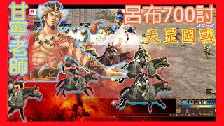 嵐小昊【三國群英傳OnLine】甘寧老師｜呂布700討｜特效開好開滿｜天罡 國戰｜智力偶術師｜嵐昊