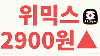 위믹스 2900원돌파!!! 오늘 바로 3000원 갑니까?!(2023.2.20)