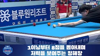 1이닝부터 8점을 뽑아내며 저력을 보여주는 정해창[경주 블루원리조트 PBA 챔피언십]