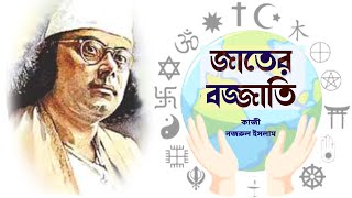 Najrul Jayanti Special Poem//জাতের বজ্জাতি-কাজী নজরুল ইসলাম//কণ্ঠে- অনিমা সামন্ত।।