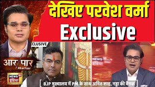 Aar Paar With Amish Devgan: देखिए परवेश वर्मा से News18 India की खास बातचीत | News18 India