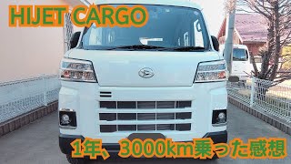 【HIJET CARGO】1年、3000km乗って感じた良い所イマイチな所