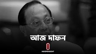 কোম্পানীগঞ্জে আজ চিরনিদ্রায় শায়িত হবেন মওদুদ আহমদ || [Maudud Ahmad]