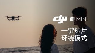 DJI 御Mavic Mini教學視頻 環繞飛行，全面展現精彩瞬間