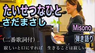 たいせつなひと/さだまさし/ソプラノ歌手Misono弾き語り