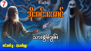 ဘိုးမင်းအောင် နှင့် သားစွဲမိဂျမ်း (အပိုင်း ၇)